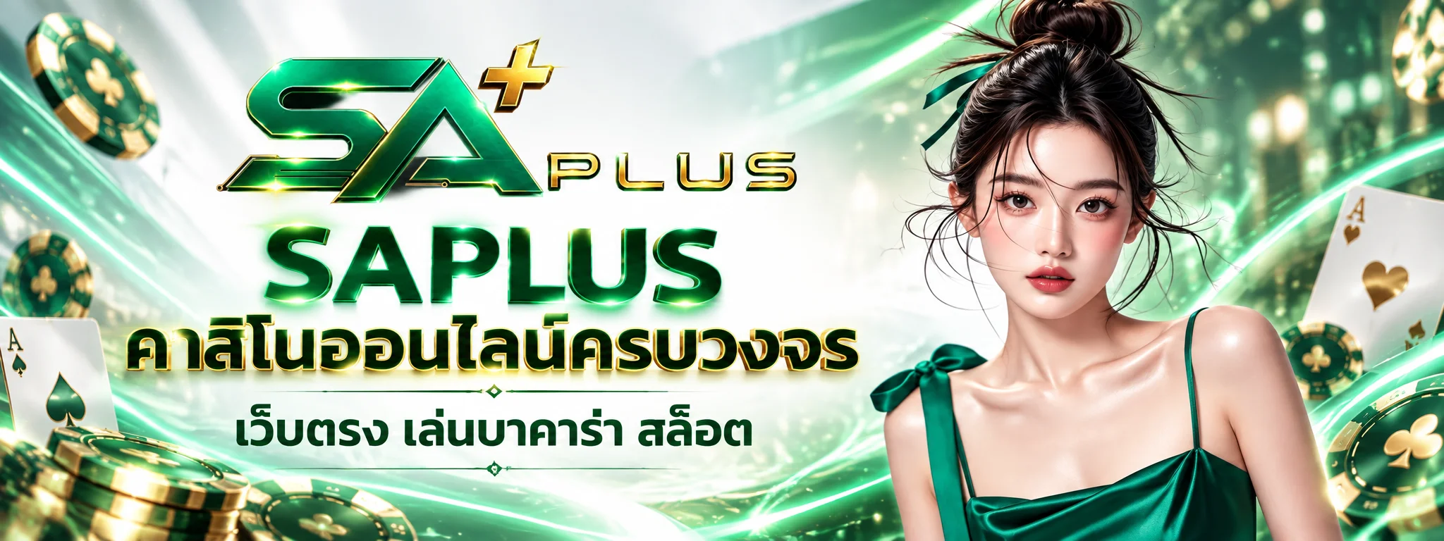 saplus คาสิโนออนไลน์ครบวงจร เว็บตรง เล่นบาคาร่า สล็อต